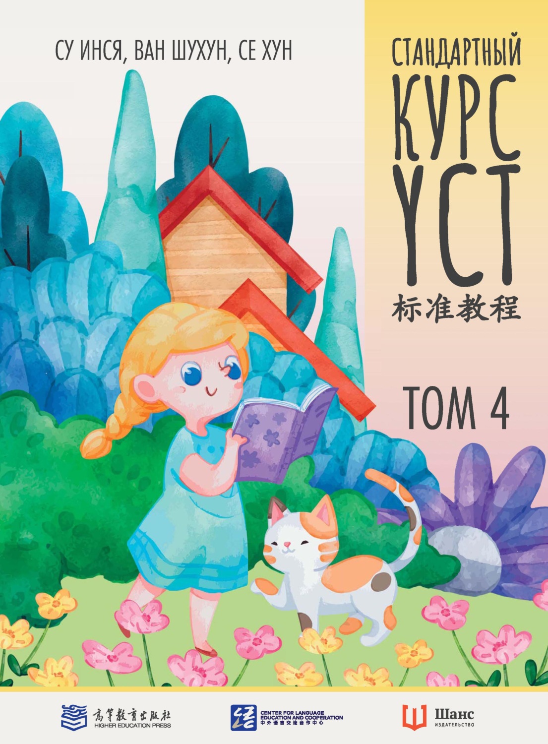 Обложка книги «Стандартный курс YCT. Том 4»