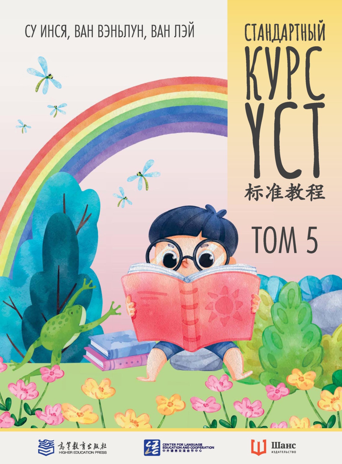 Обложка книги «Стандартный курс YCT. Том 5»