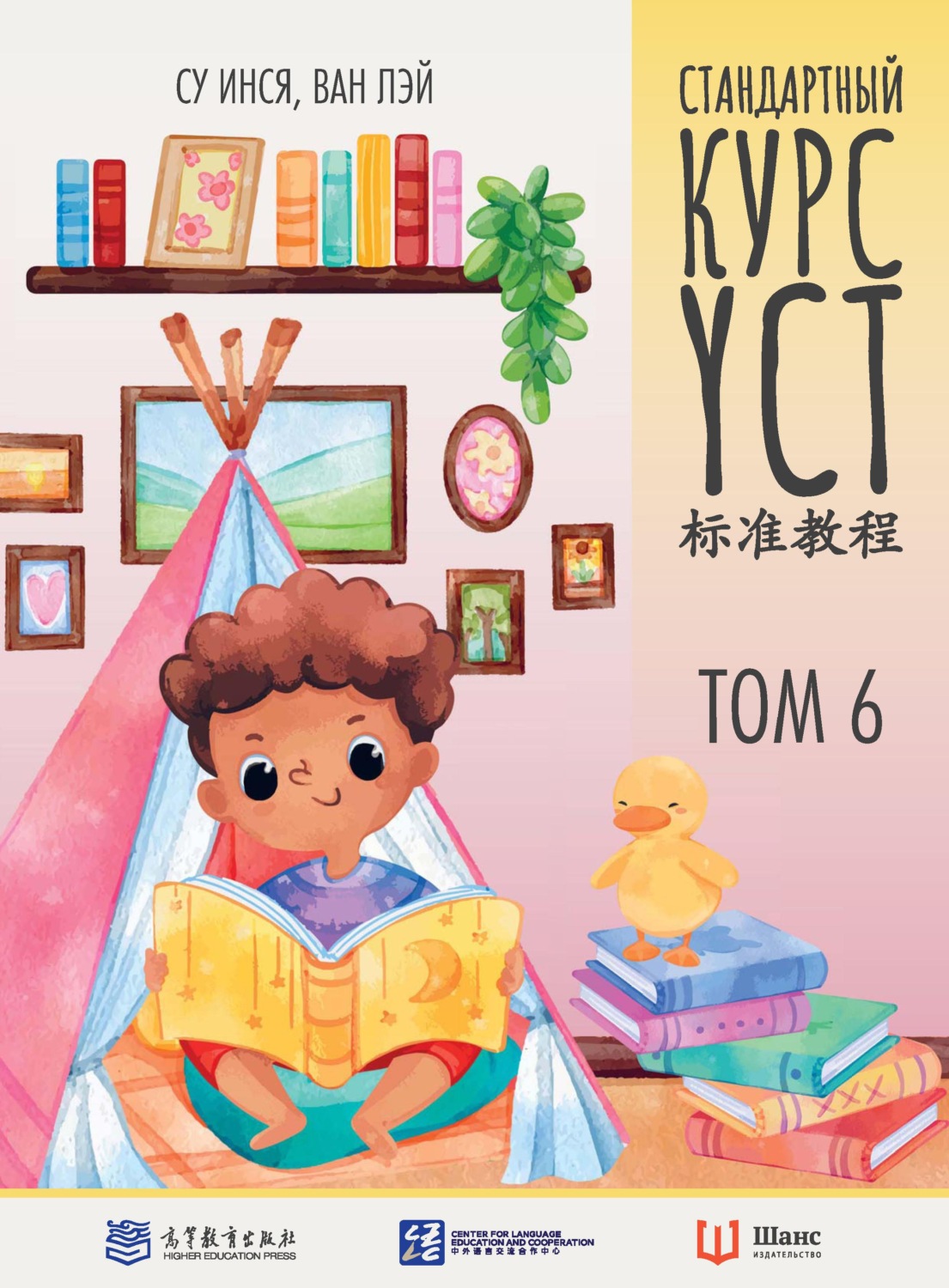Обложка книги «Стандартный курс YCT. Том 6»
