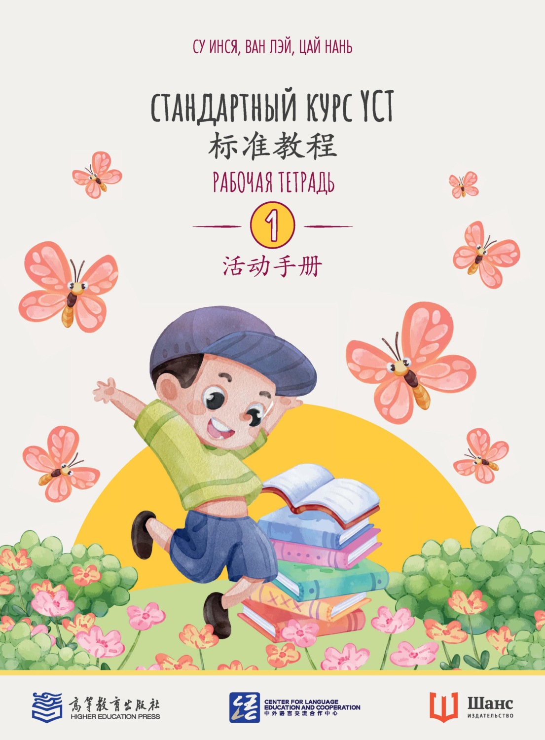 Обложка книги «Стандартный курс YCT. Рабочая тетрадь 1»