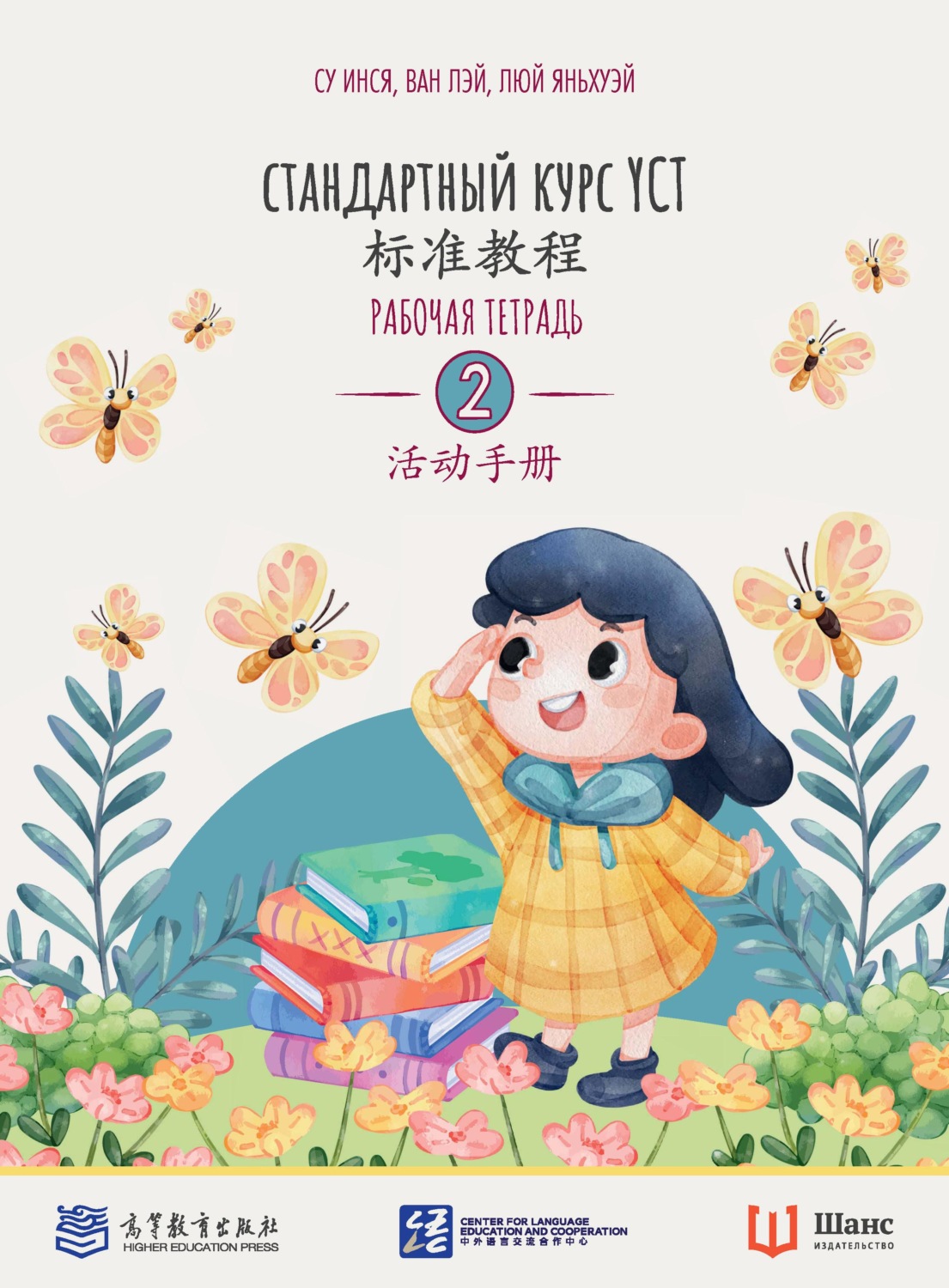 Обложка книги «Стандартный курс YCT. Рабочая тетрадь 2»