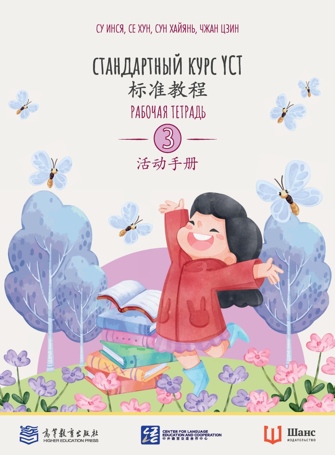 Обложка книги «Стандартный курс YCT. Рабочая тетрадь 3»