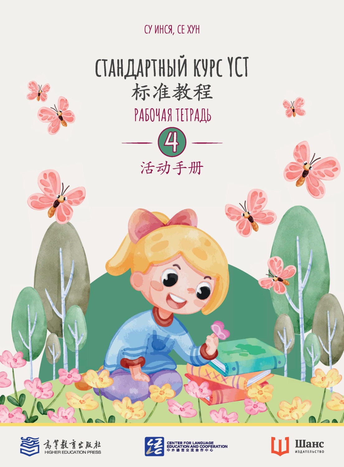 Обложка книги «Стандартный курс YCT. Рабочая тетрадь 4»