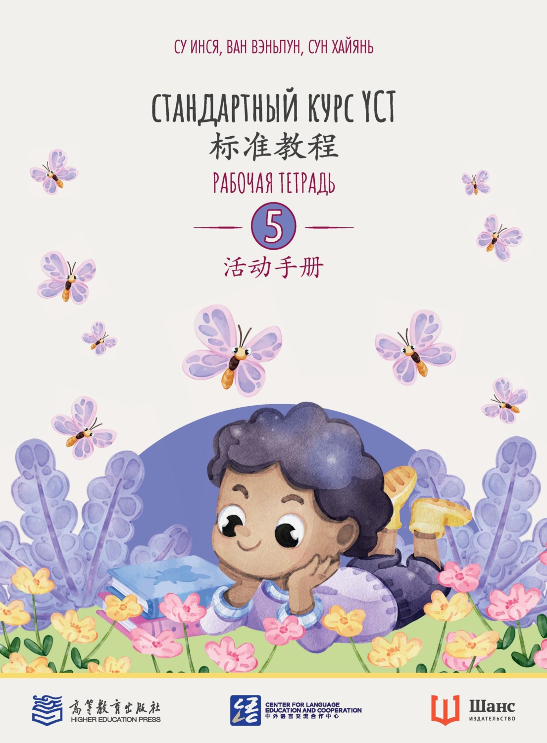 Обложка книги «Стандартный курс YCT. Рабочая тетрадь 5»
