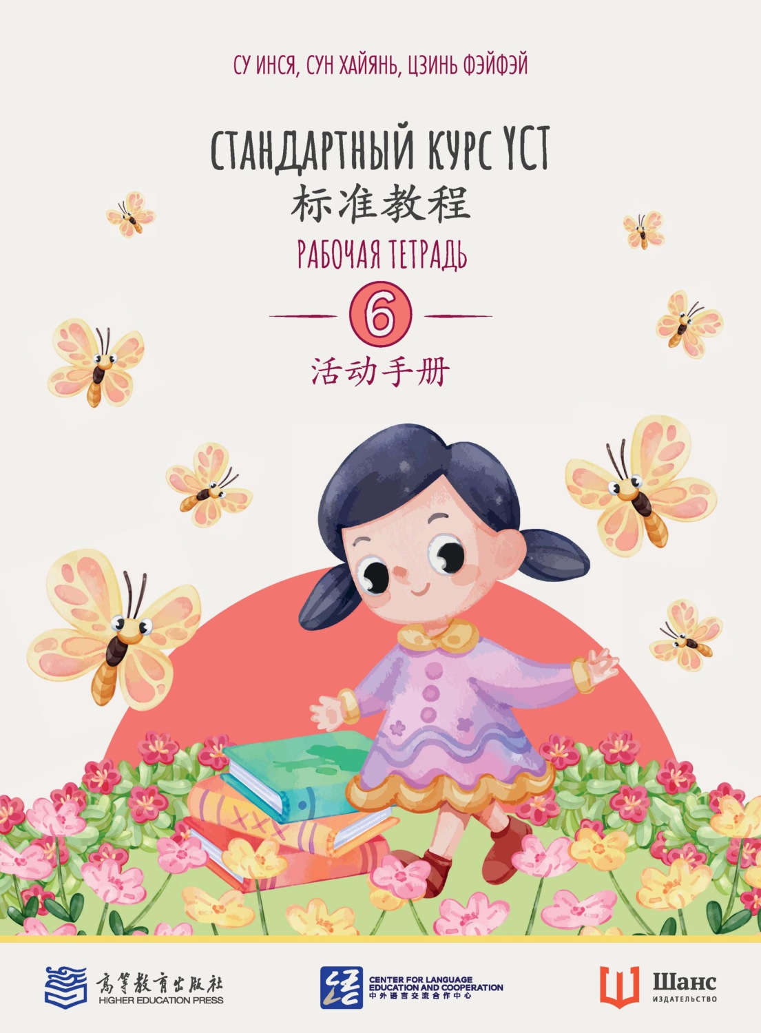Обложка книги «Стандартный курс YCT. Рабочая тетрадь 6»