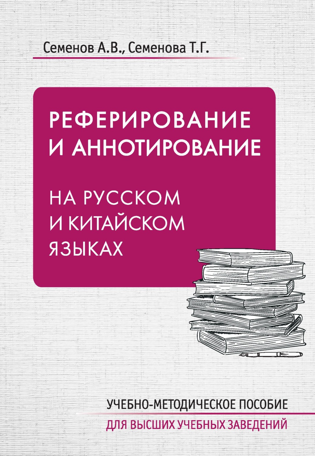 Обложка книги «Реферирование и аннотирование на русском и китайском языках»