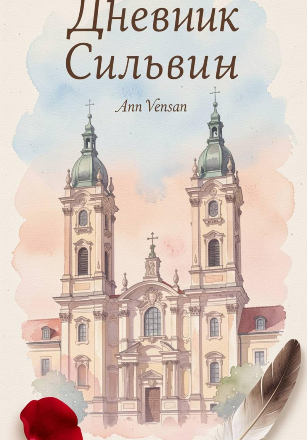 Обложка книги «Дневник Сильви»