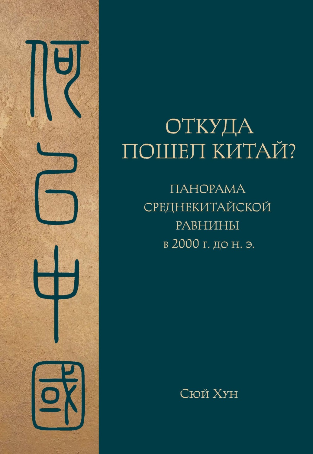 Обложка книги «Откуда пошел Китай? Панорама Среднекитайской равнины в 2000 г. до н.э.»