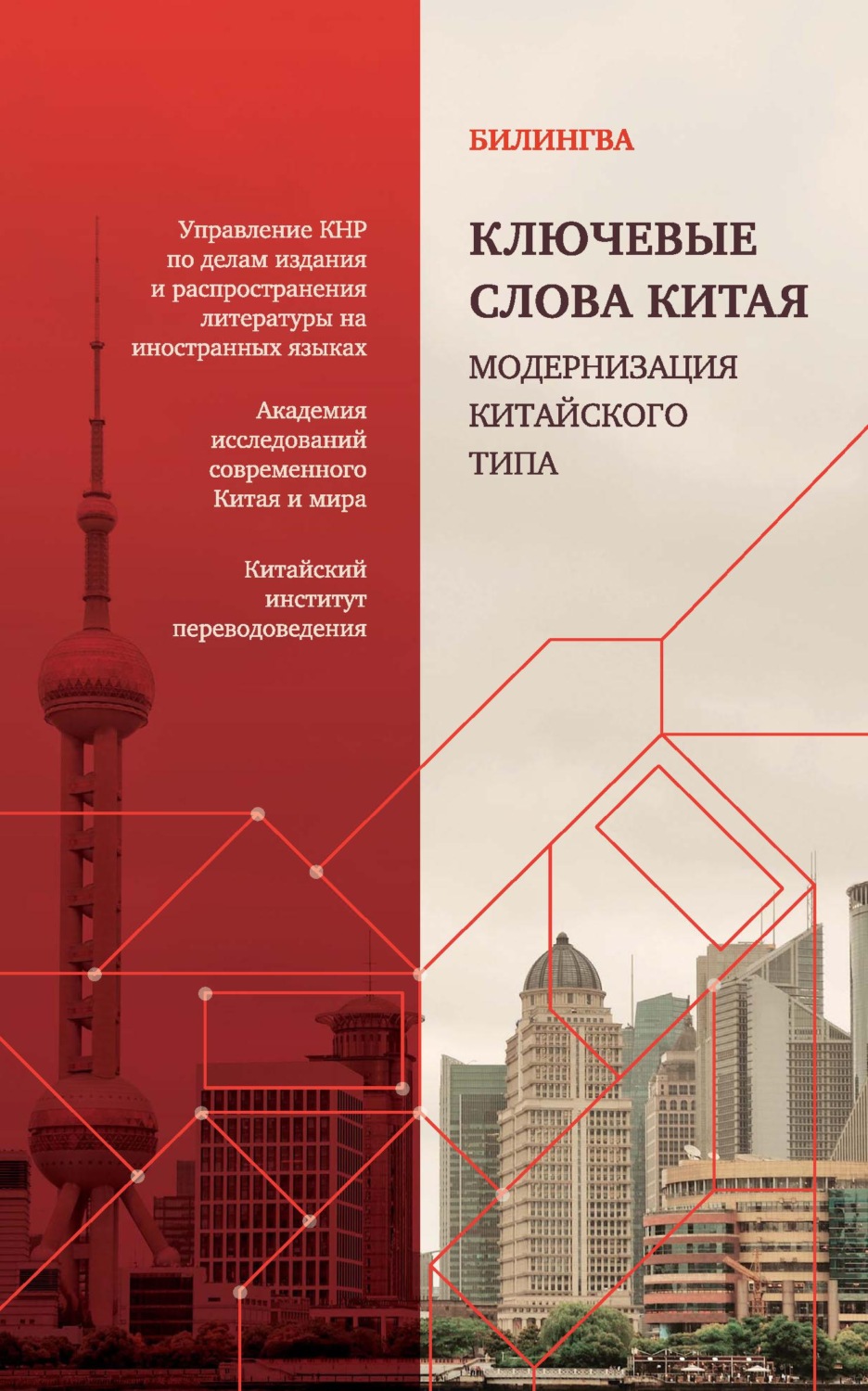 Обложка книги «Ключевые слова Китая. Модернизация китайского типа»