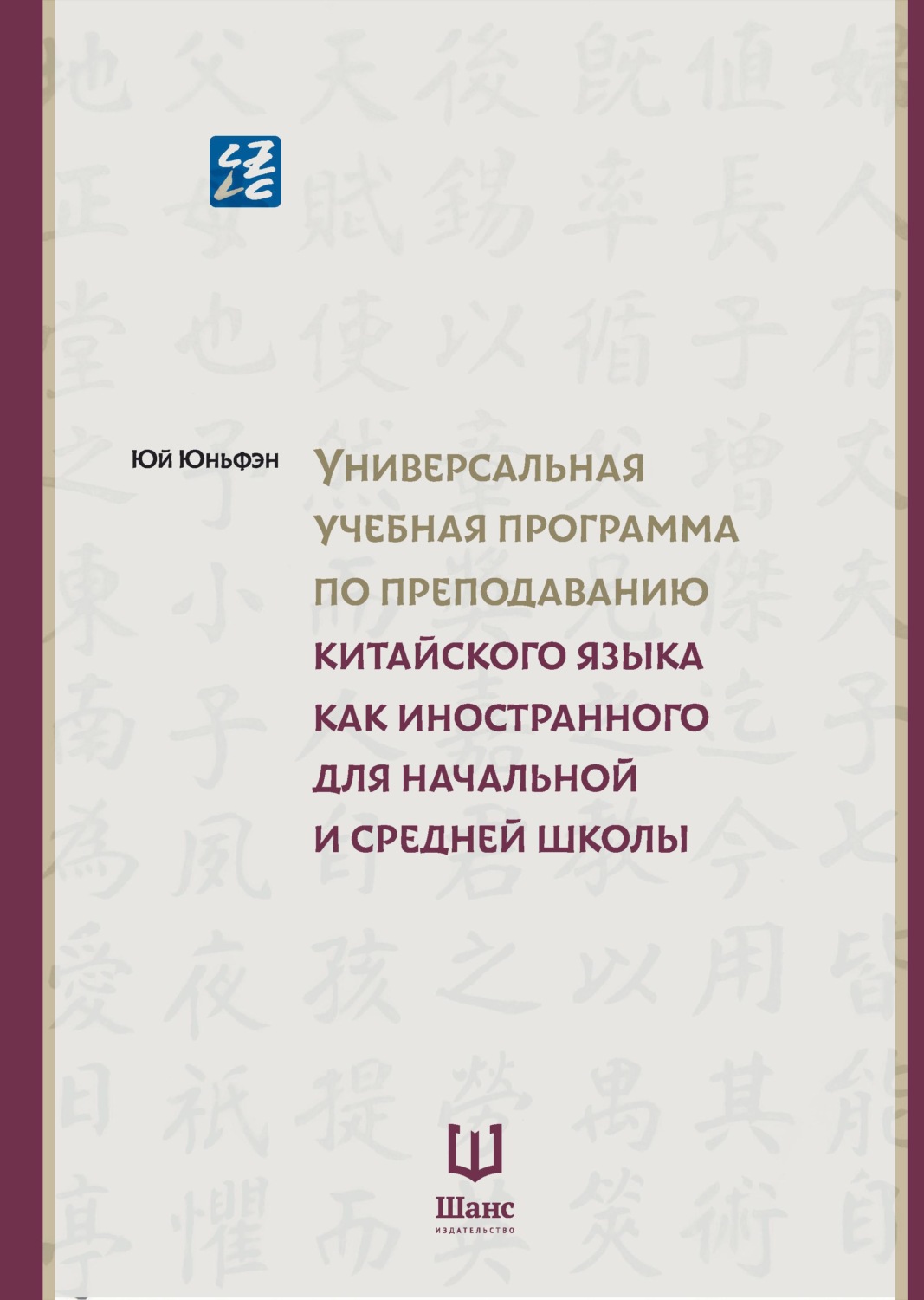 Обложка книги «Универсальная учебная программа по преподаванию китайского языка как иностранного для начальной и средней школы»