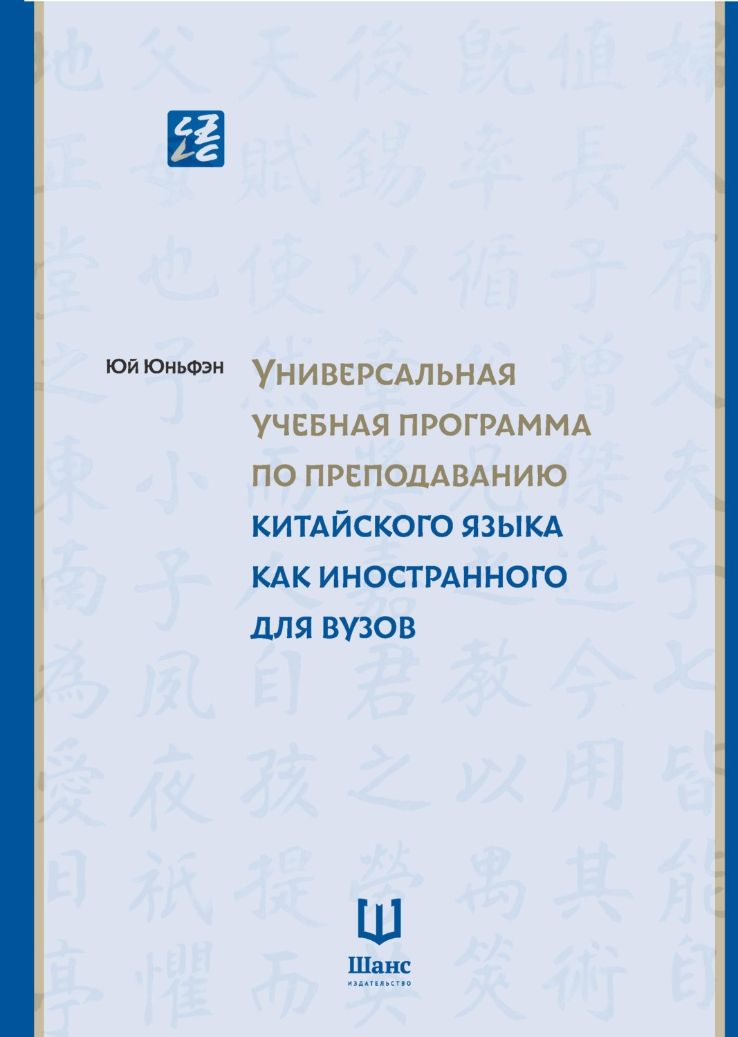 Обложка книги «Универсальная учебная программа по преподаванию китайского языка как иностранного для вузов»