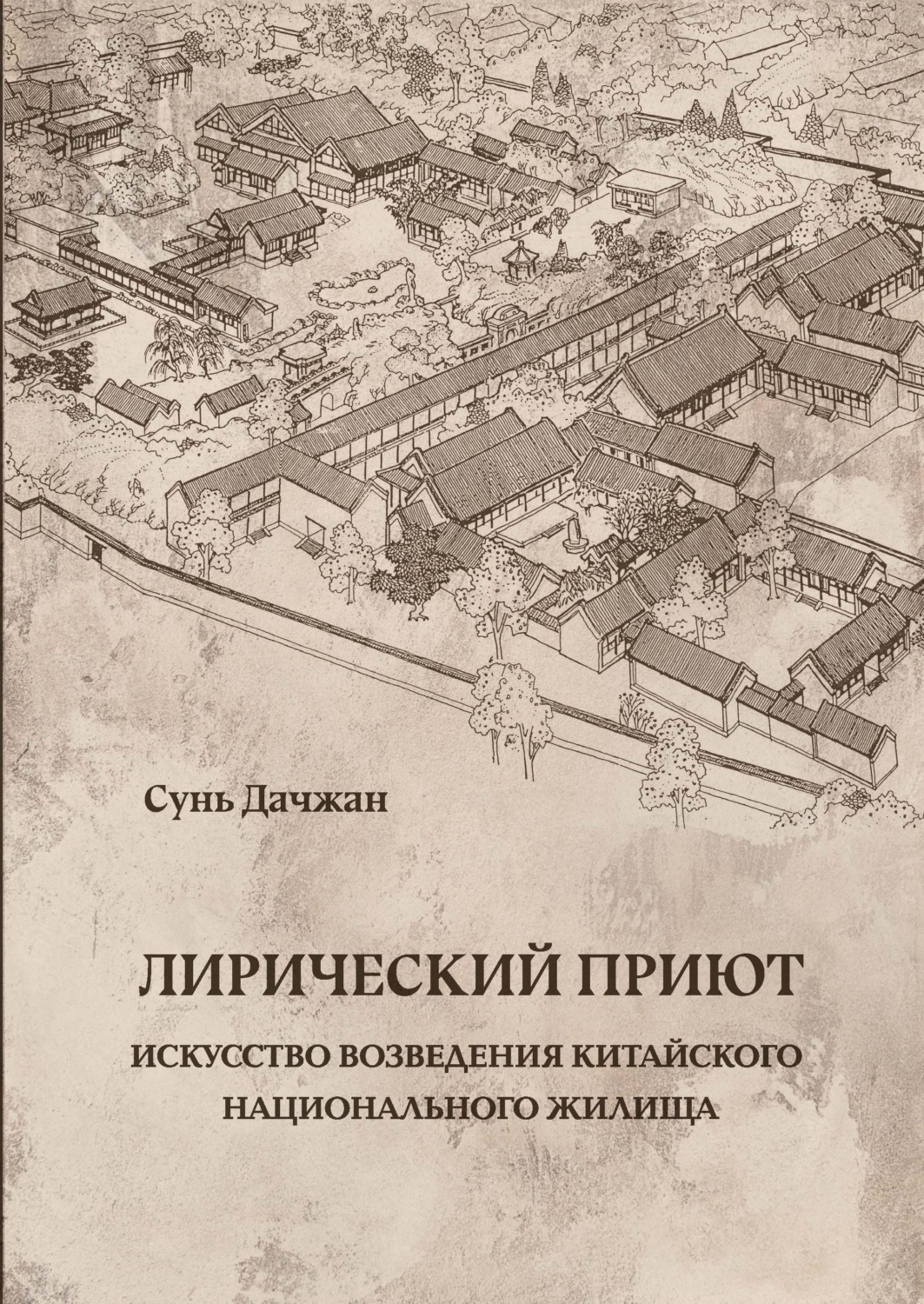 Обложка книги «Лирический приют: искусство возведения китайского национального жилища»