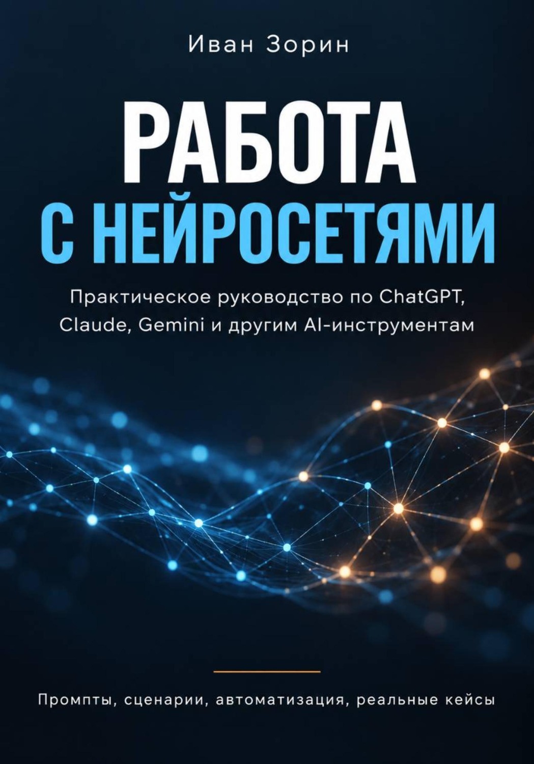 Обложка книги «Работа с нейросетями. ChatGPT, Claude, Gemini и другие AI-инструменты без лишней теории»