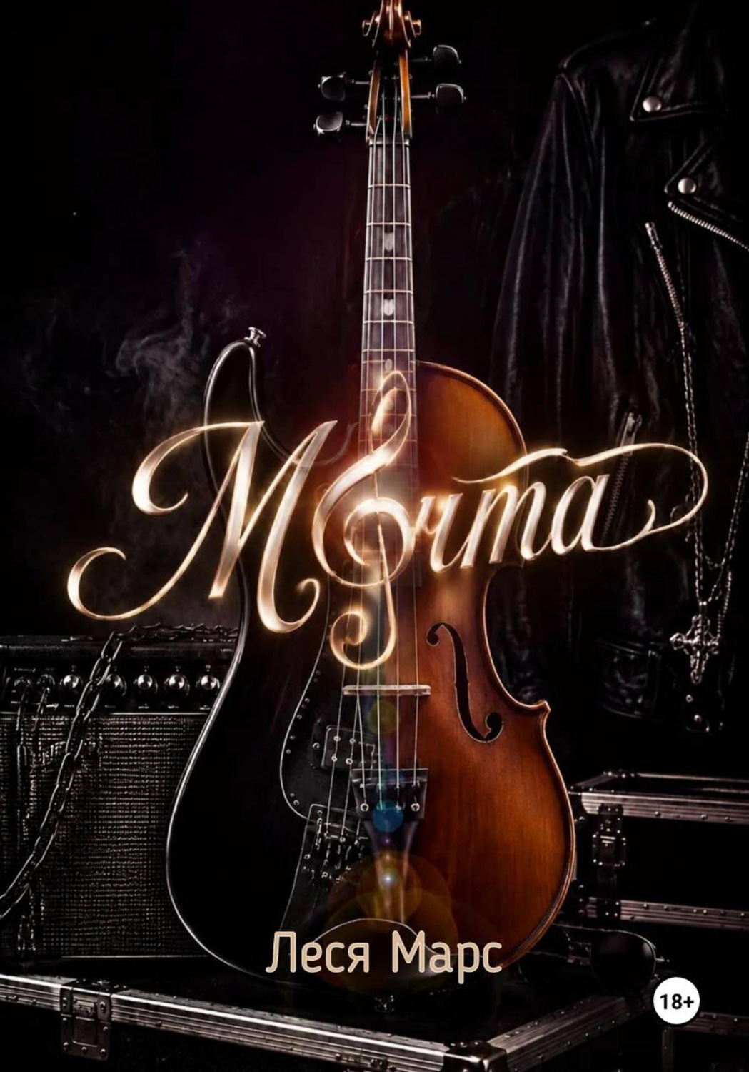 Обложка книги «Мечта»