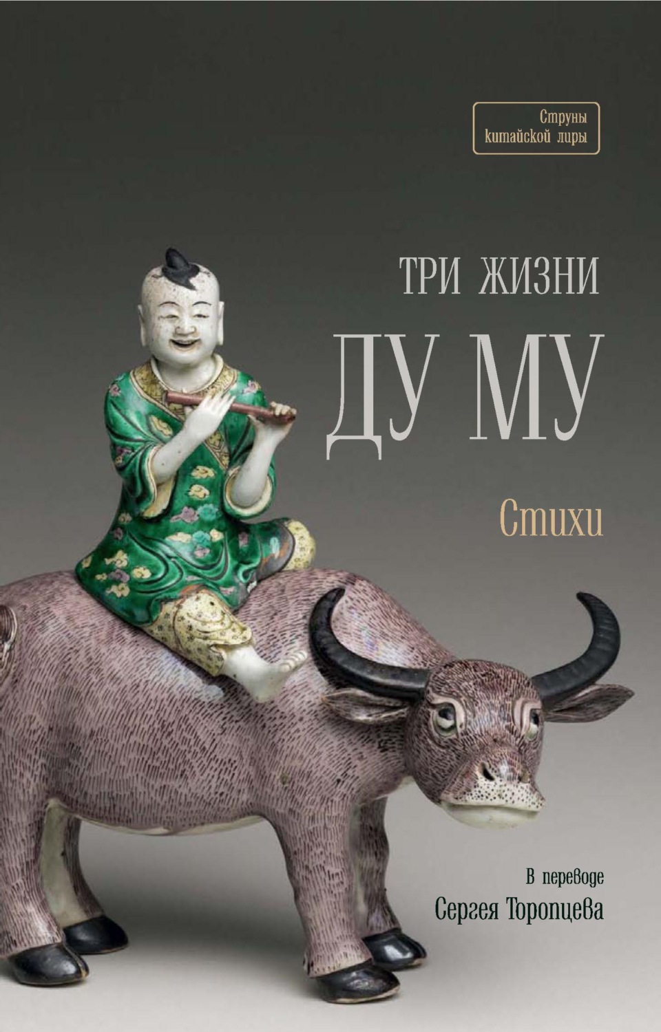Обложка книги «Три жизни Ду Му»