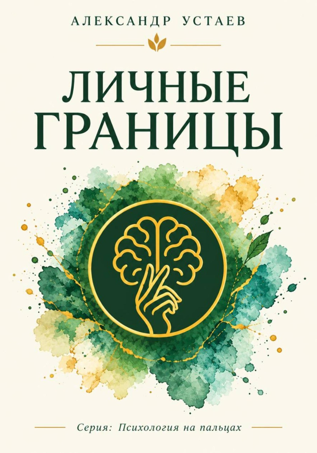 Обложка книги «Личные границы в отношениях: как перестать растворяться в партнере и говорить «нет» без чувства вины»