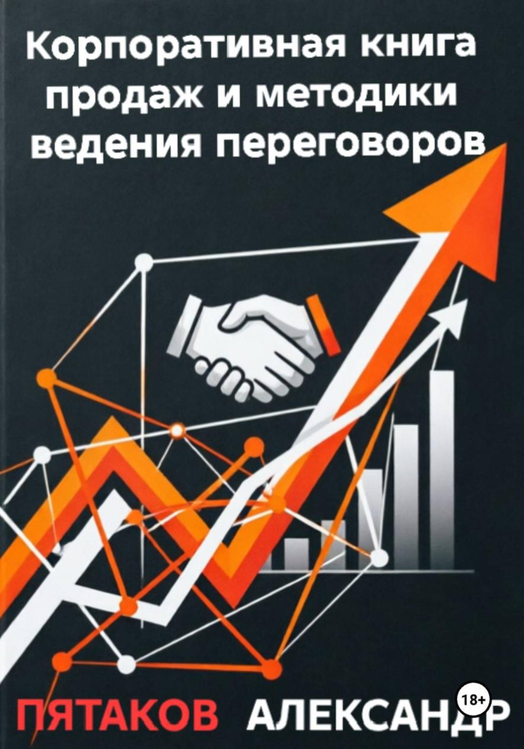 Обложка книги «Корпоративная книга продаж и методики ведения переговоров»