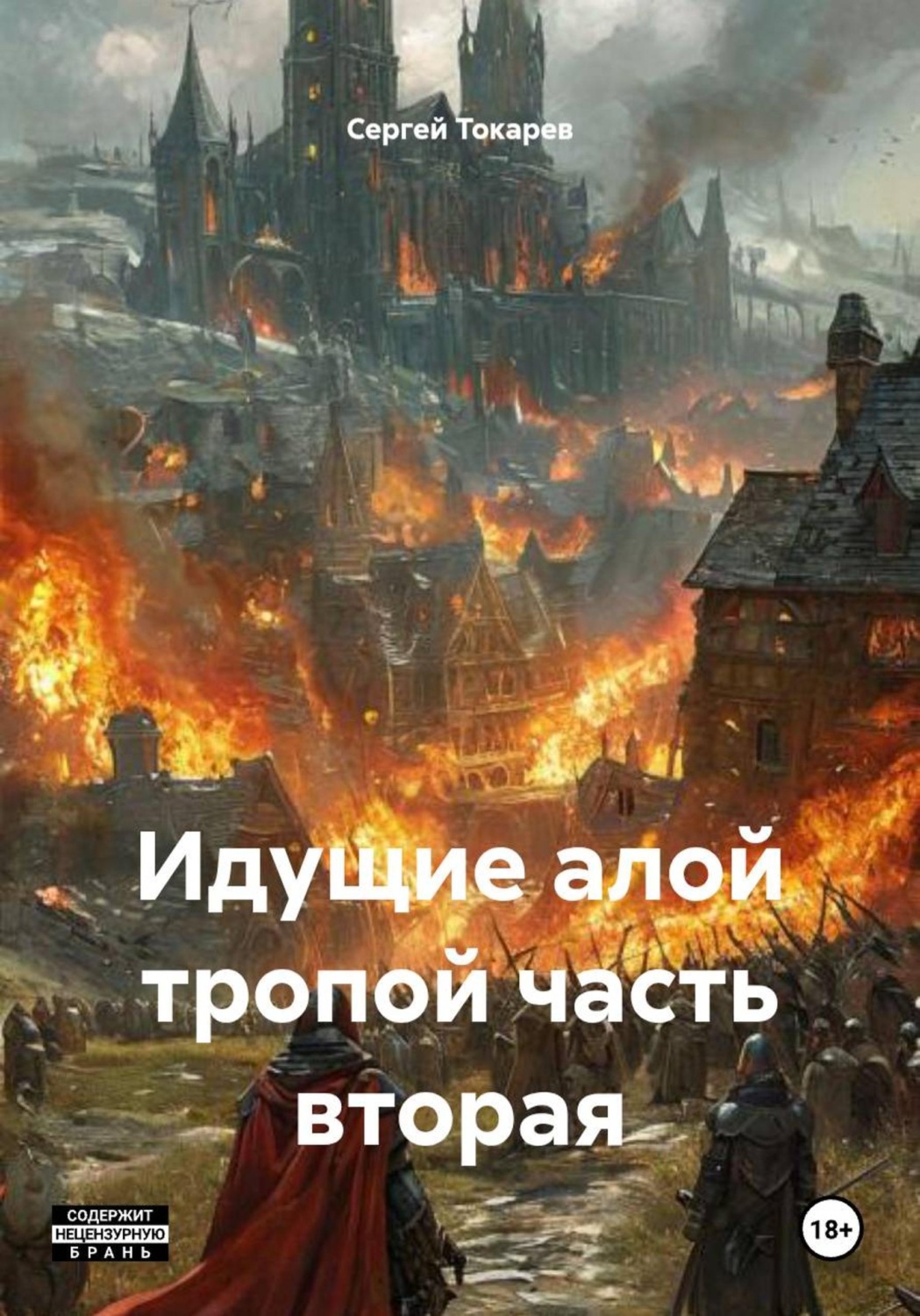 Обложка книги «Идущие алой тропой часть вторая»