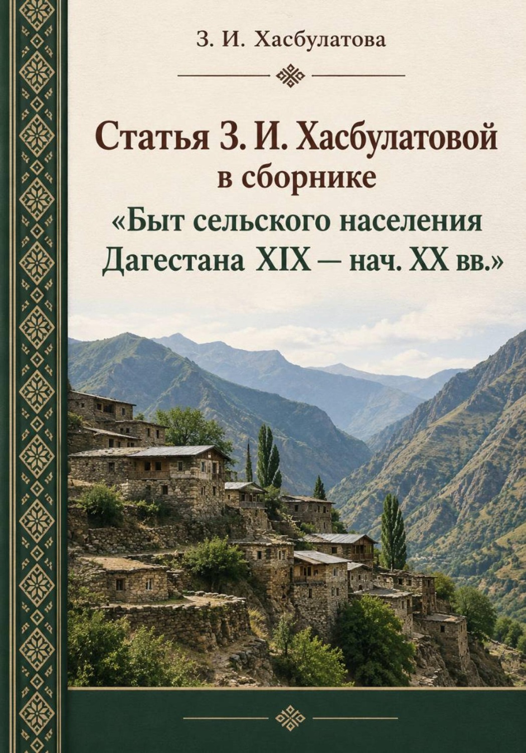 Обложка книги «Статья З. И. Хасбулатовой в сборнике Быт сельского населения Дагестана XIX-нач. XX вв»