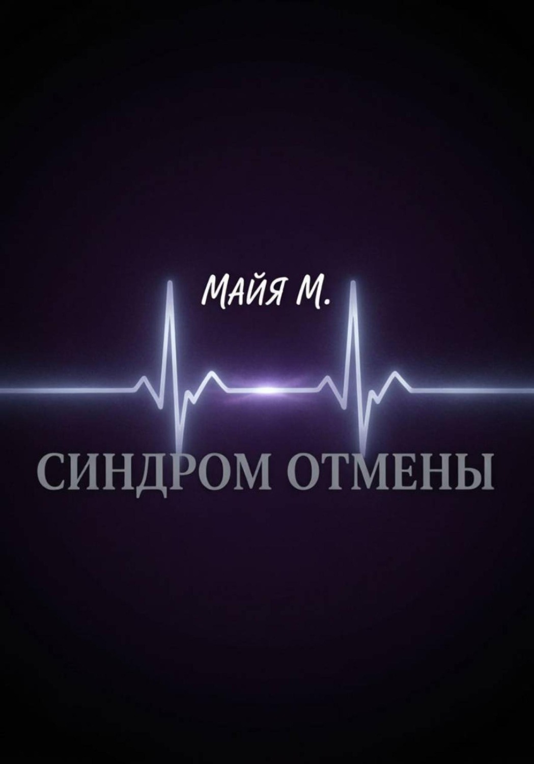 Обложка книги «Синдром отмены»