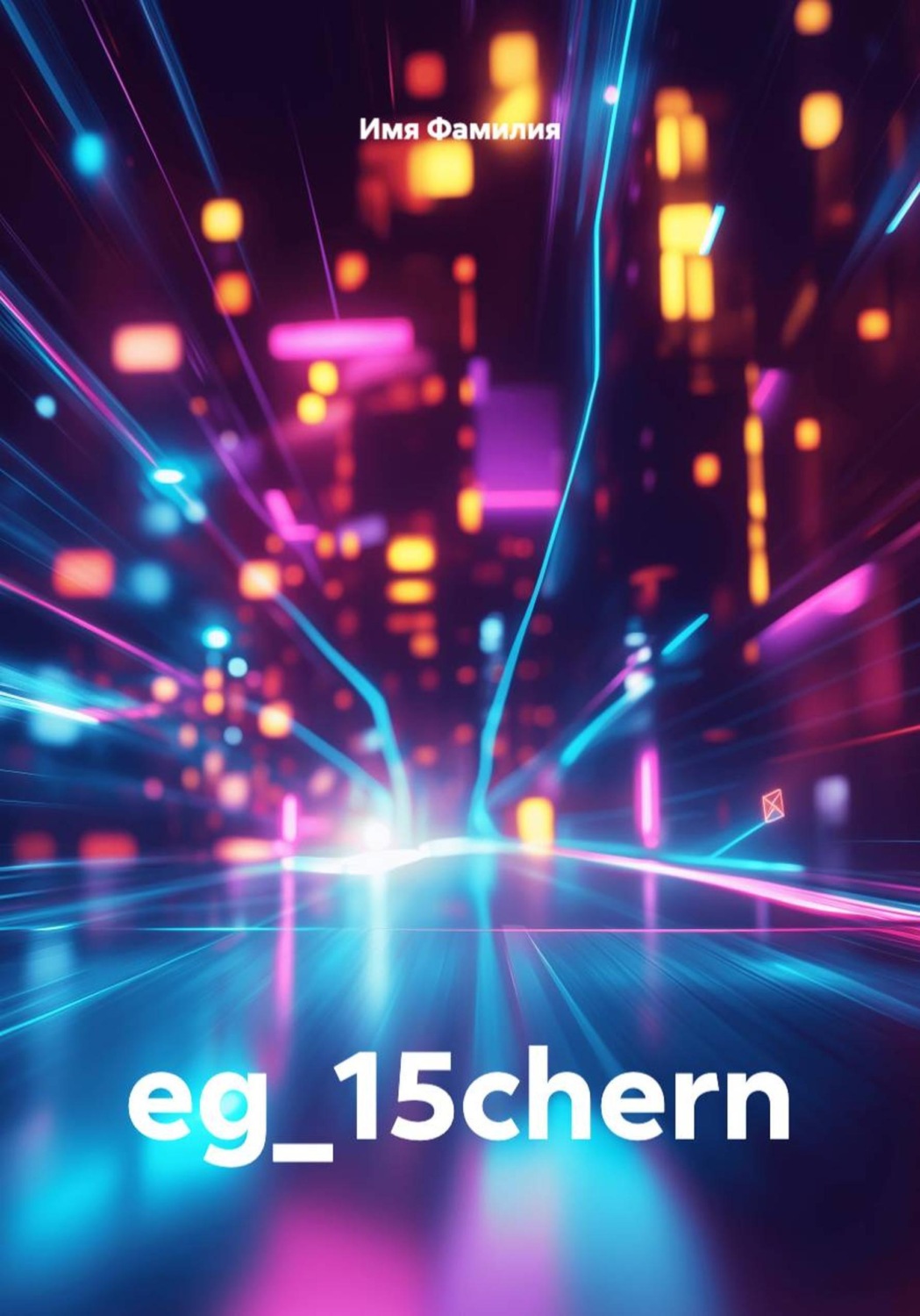 Обложка книги «eg_15chern»