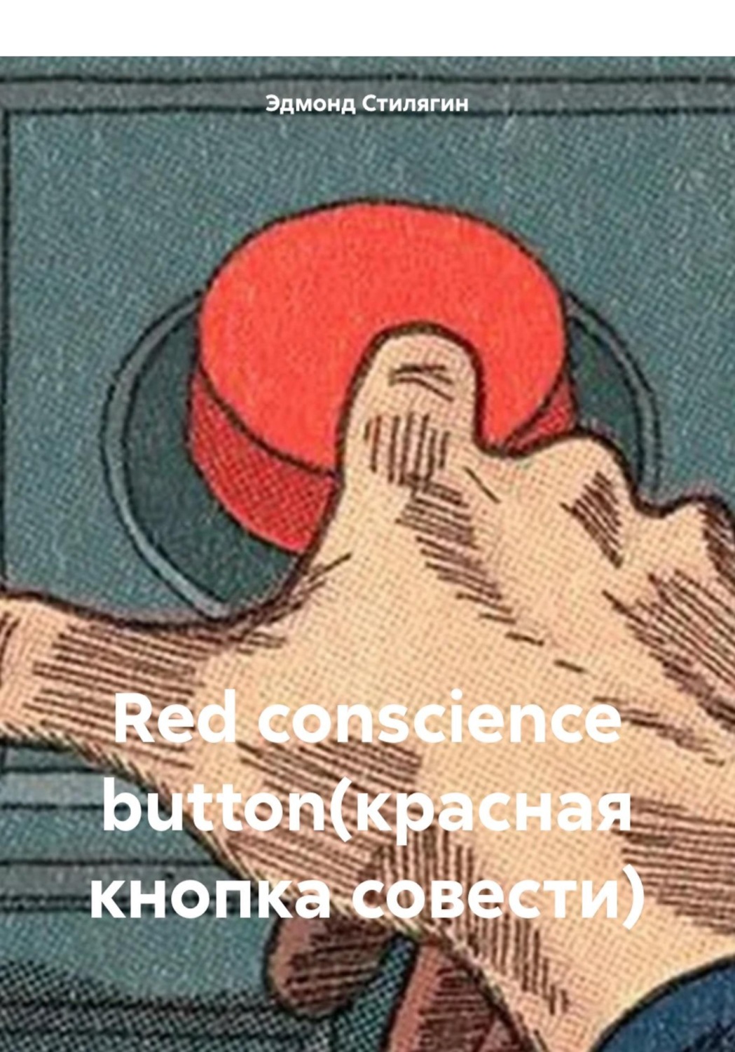 Обложка книги «Red conscience button(красная кнопка совести)»