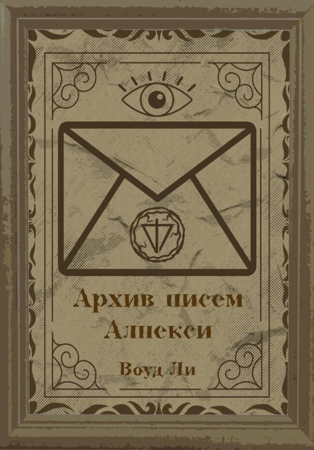 Обложка книги «Архив писем Алнекси»