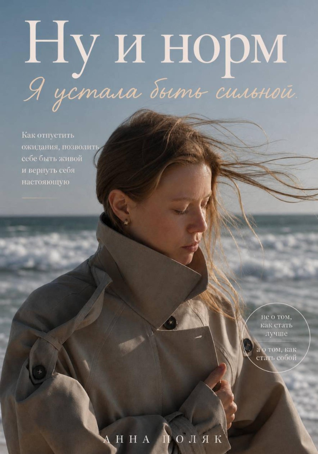 Обложка книги «Ну и норм. Я устала быть сильной»