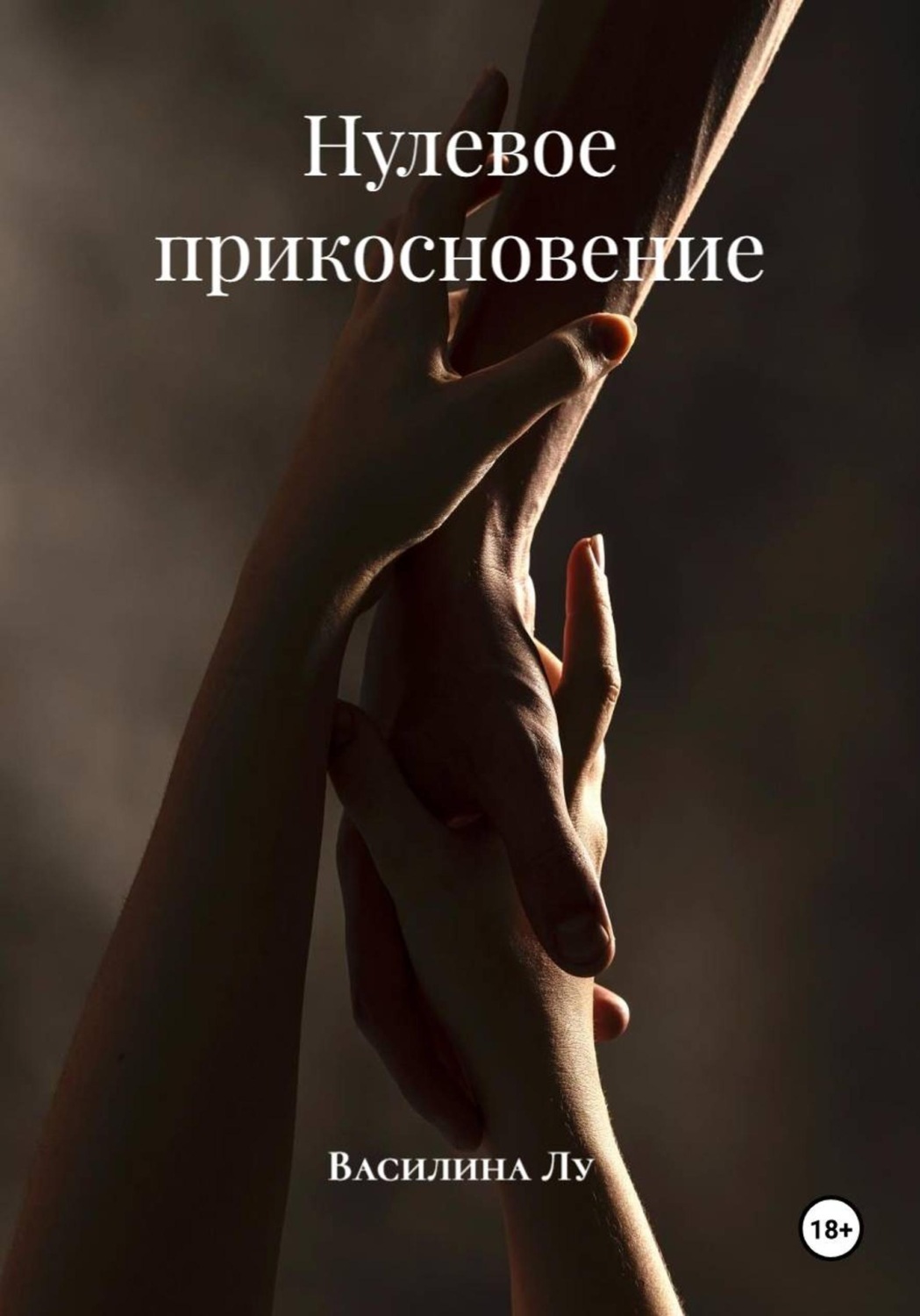 Обложка книги «Нулевое прикосновение»