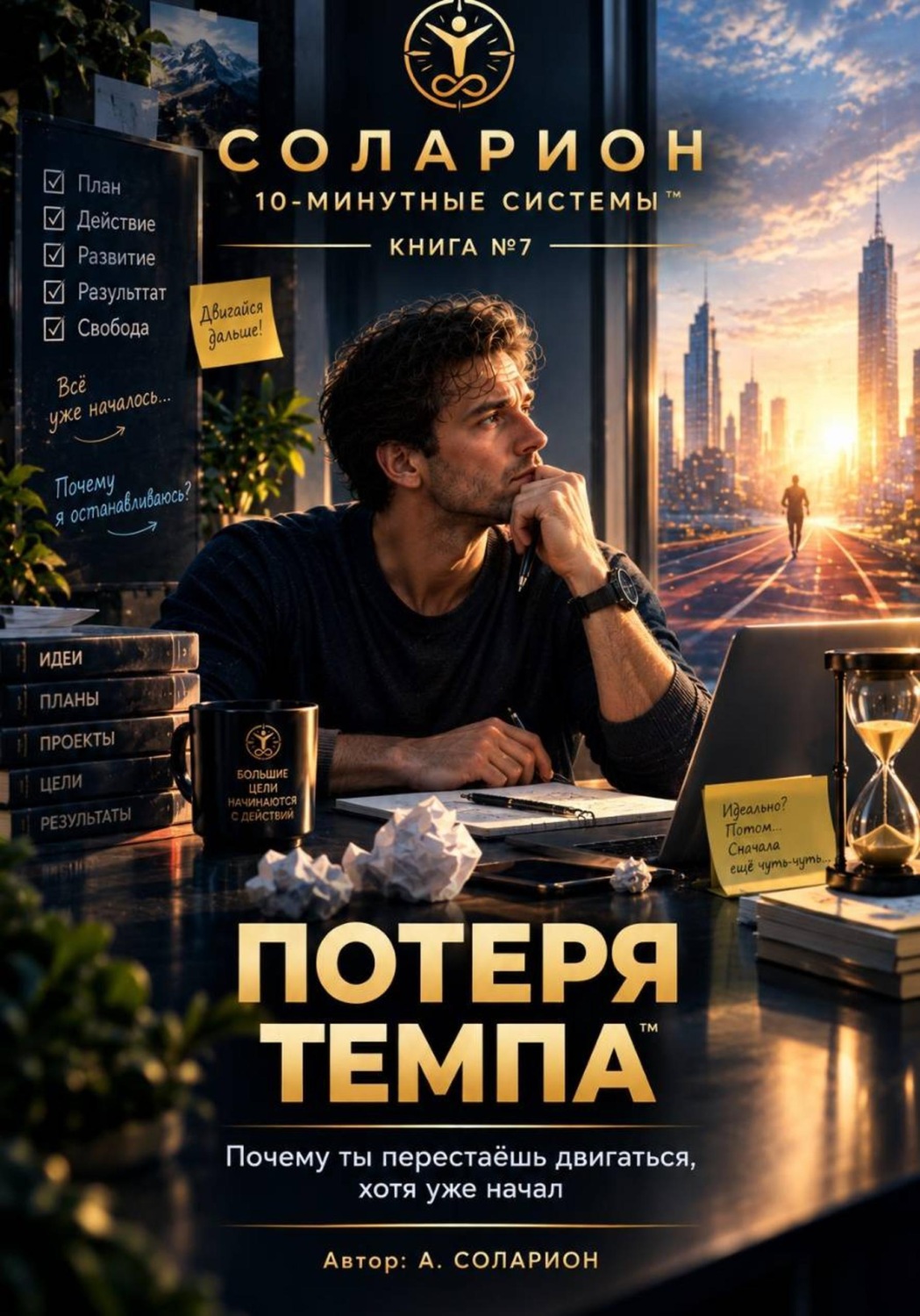 Обложка книги «Потеря Темпа»