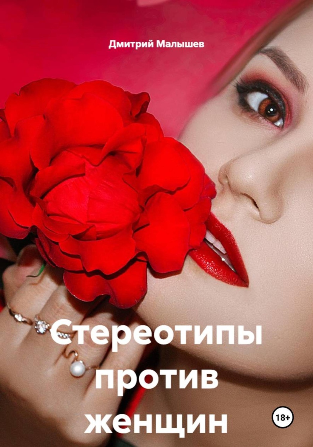 Обложка книги «Стереотипы против женщин»