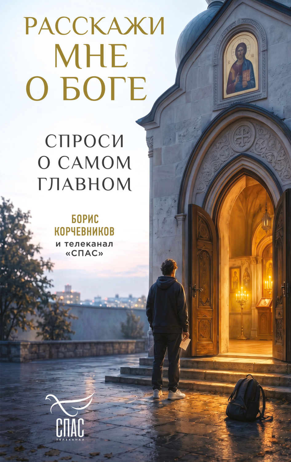 Обложка книги «Расскажи мне о Боге. Спроси о самом главном»