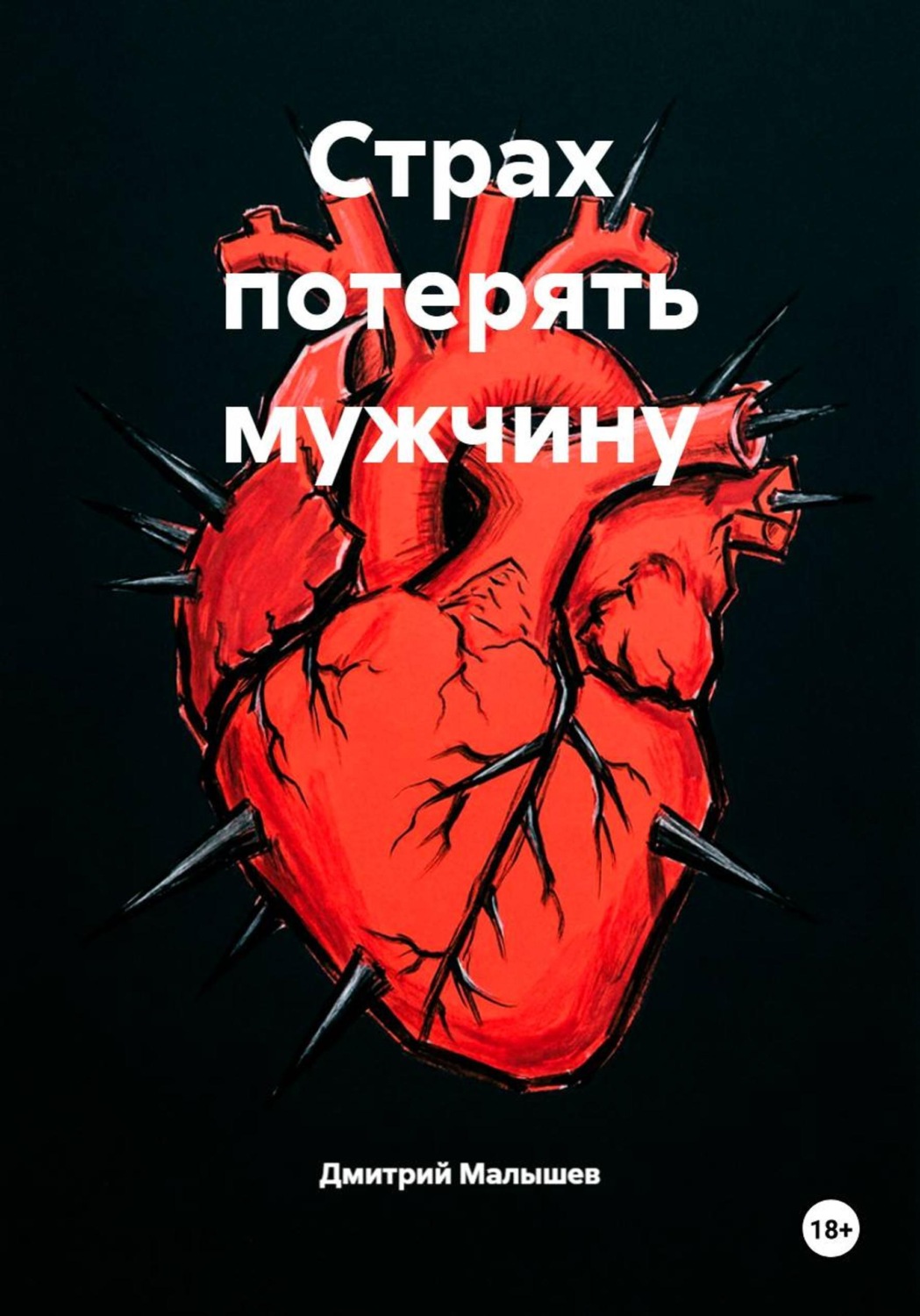 Обложка книги «Страх потерять мужчину»
