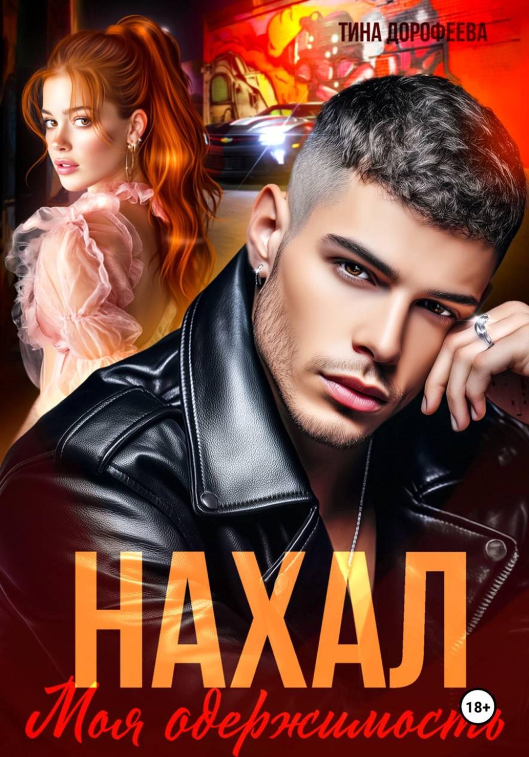 Обложка книги «Нахал. Моя одержимость»