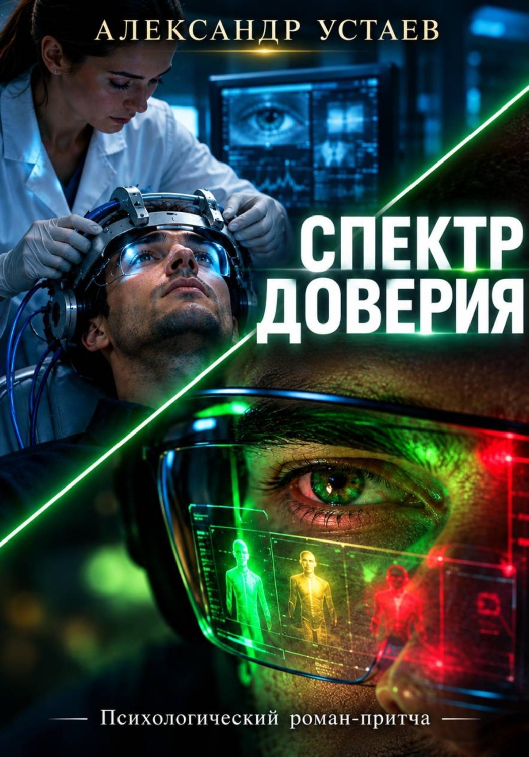 Обложка книги «Спектр доверия»