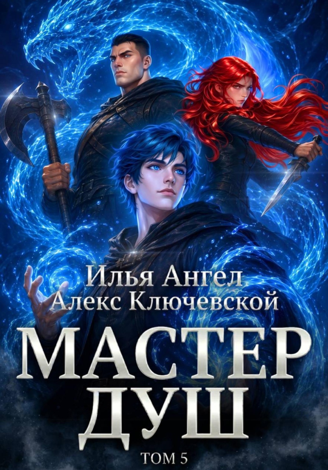 Обложка книги «Мастер душ. Том 5»
