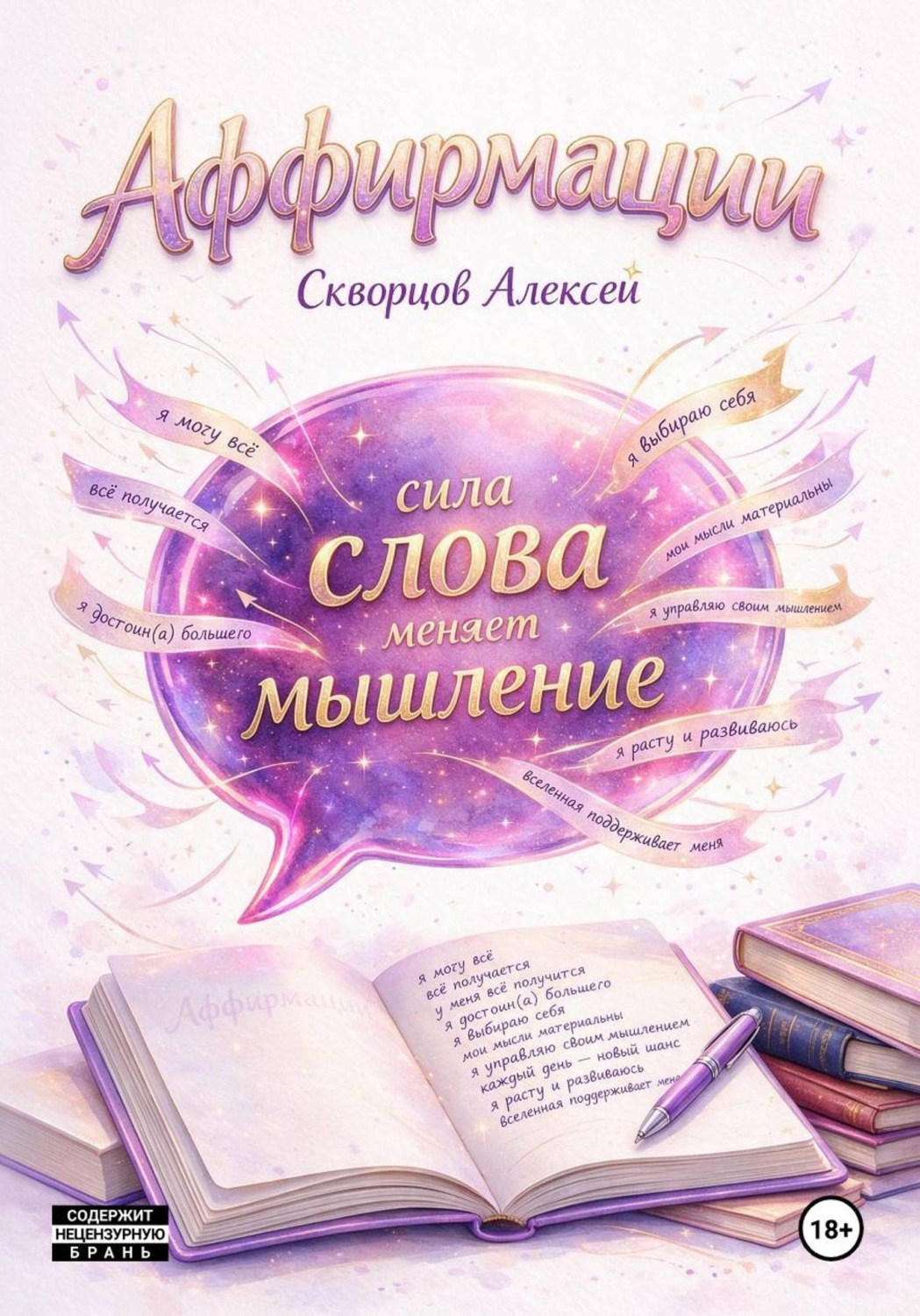 Обложка книги «Аффирмации. Сила, которая меняет жизнь»