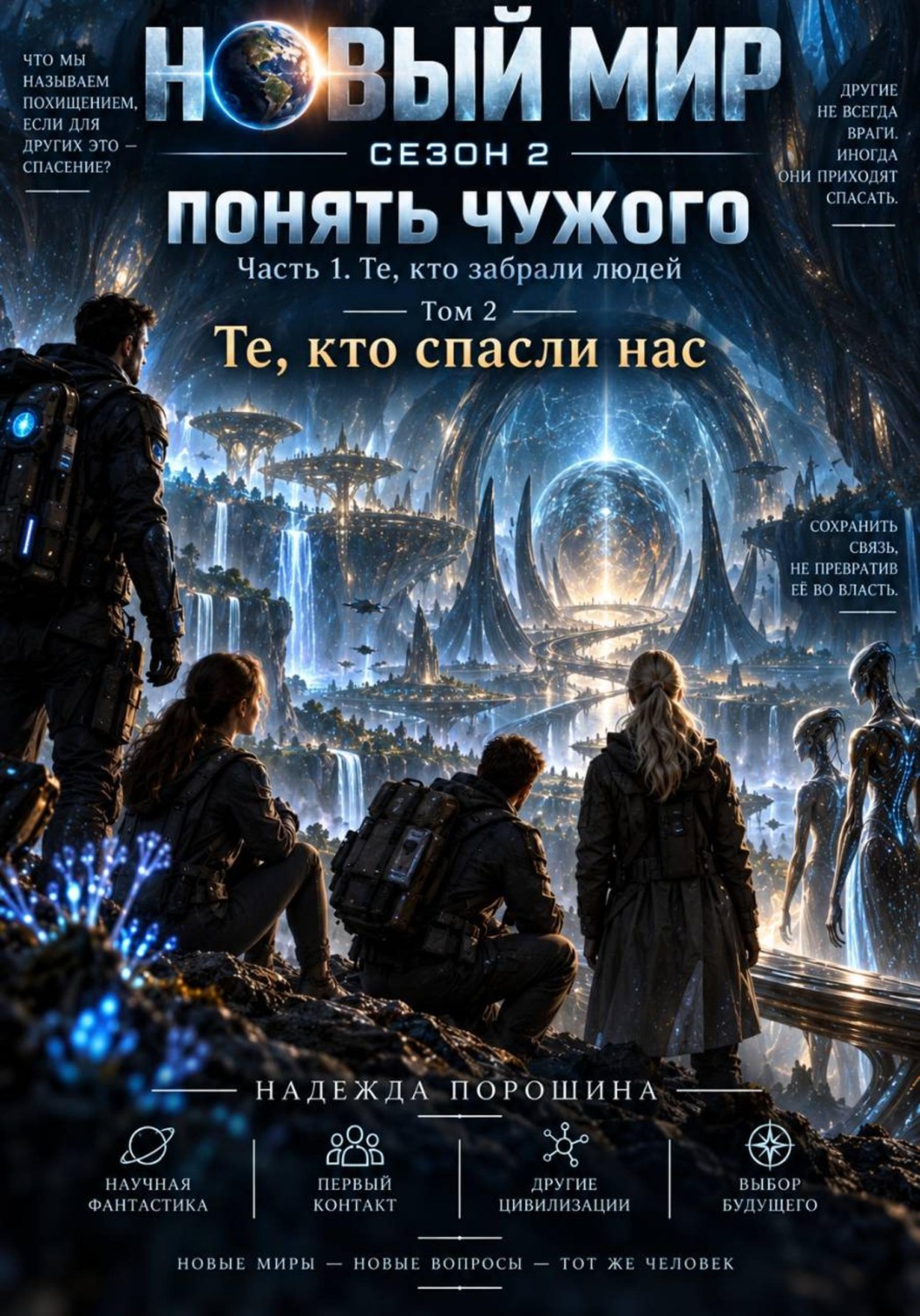 Обложка книги «Новый мир. Сезон 2. Понять чужого. Часть 1. Те, кто забрали людей. Том 2. Те, кто спасли нас»