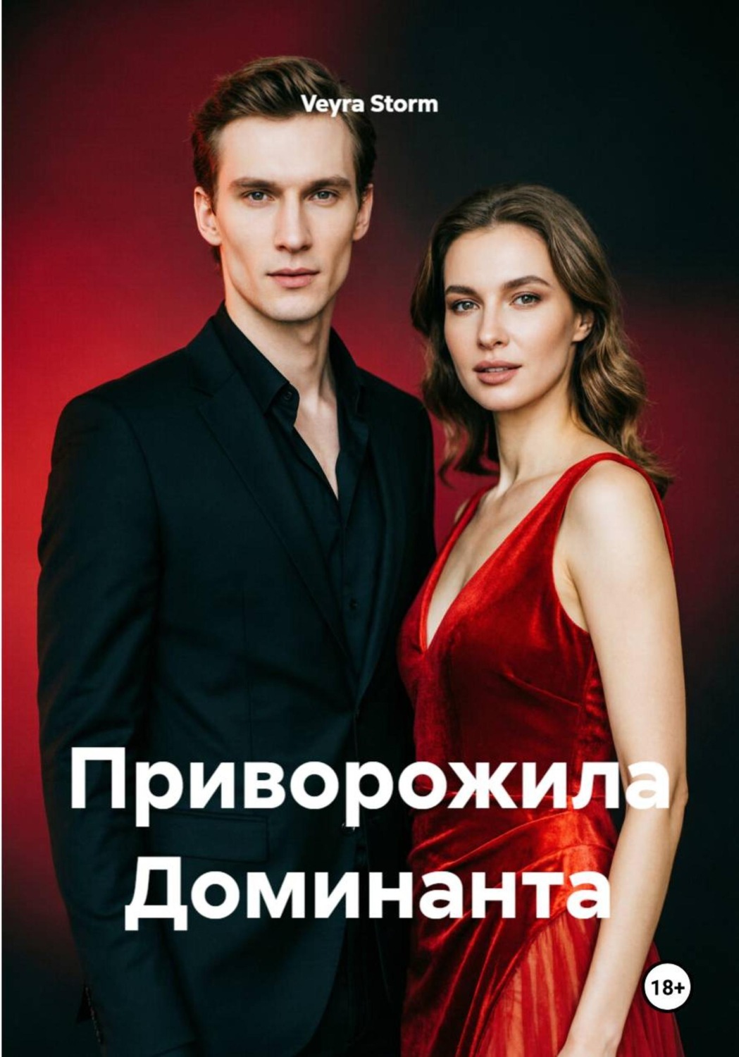 Обложка книги «Приворожила Доминанта»