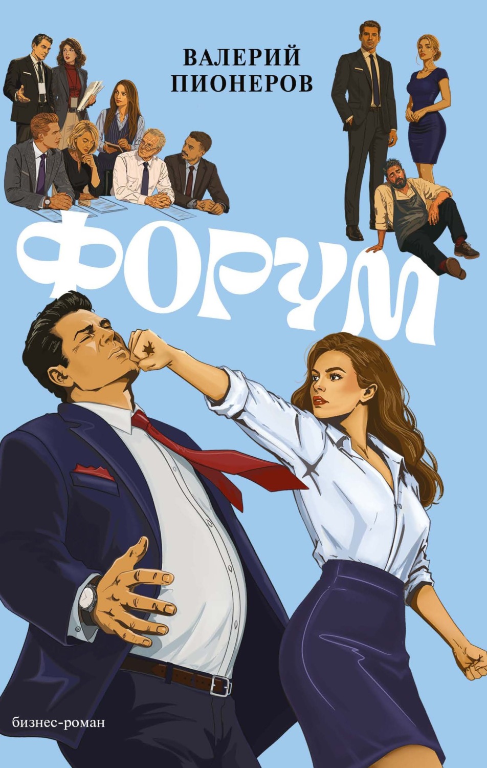 Обложка книги «Форум»