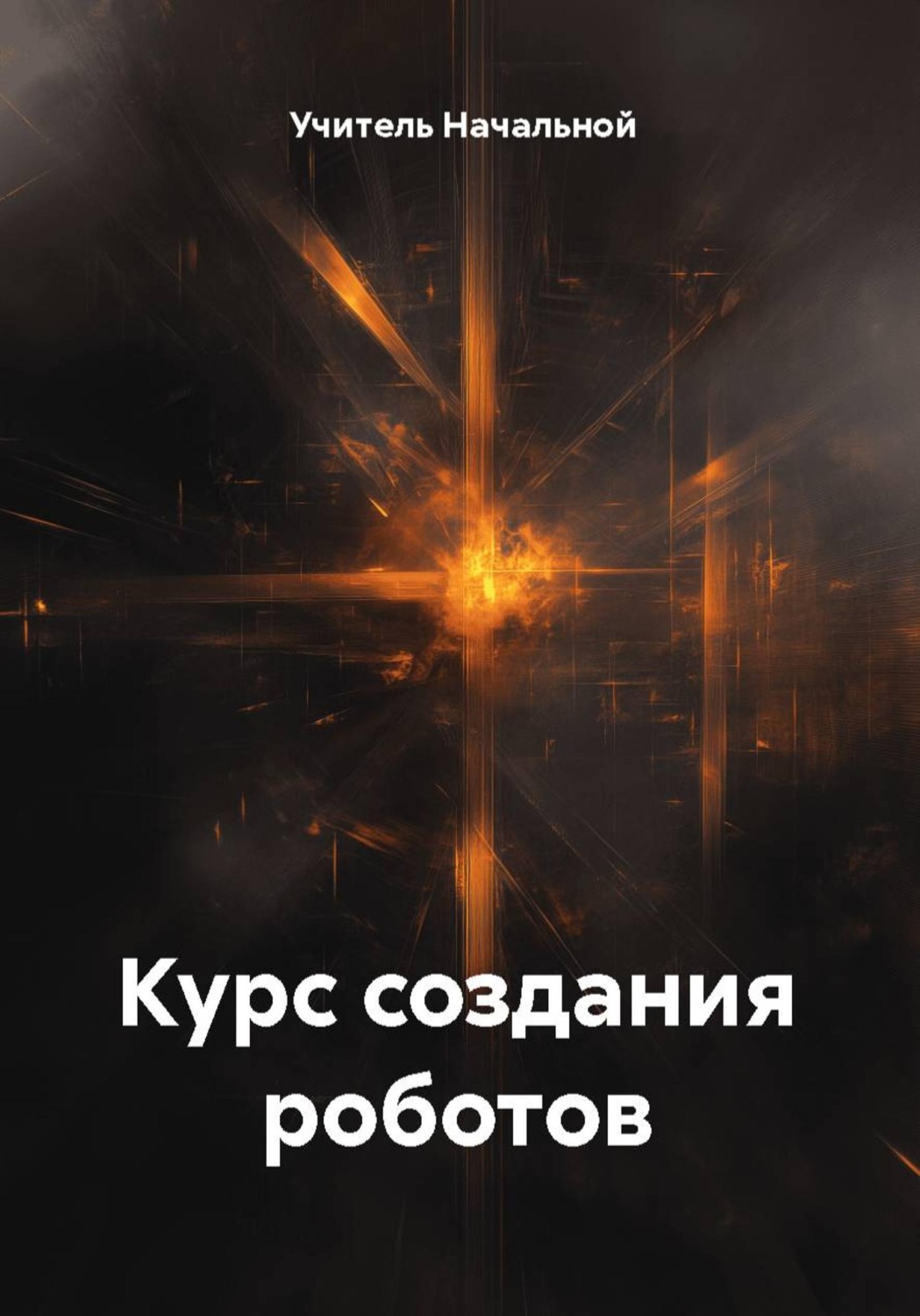 Обложка книги «Курс создания роботов»