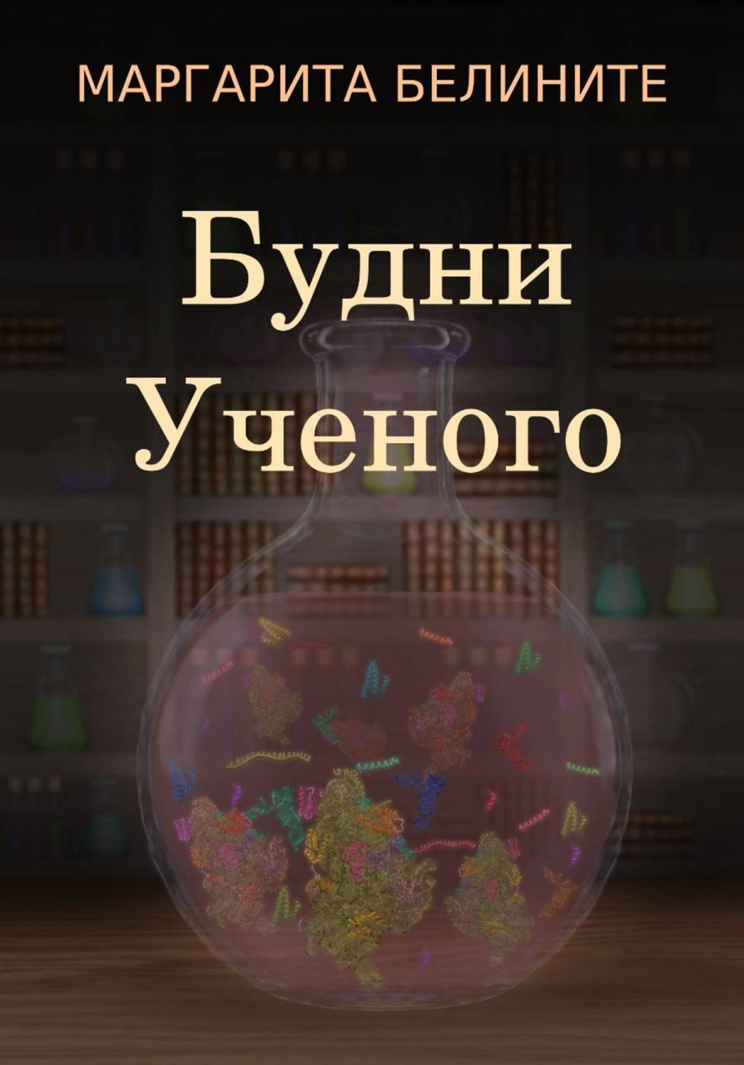 Обложка книги «Будни Ученого»