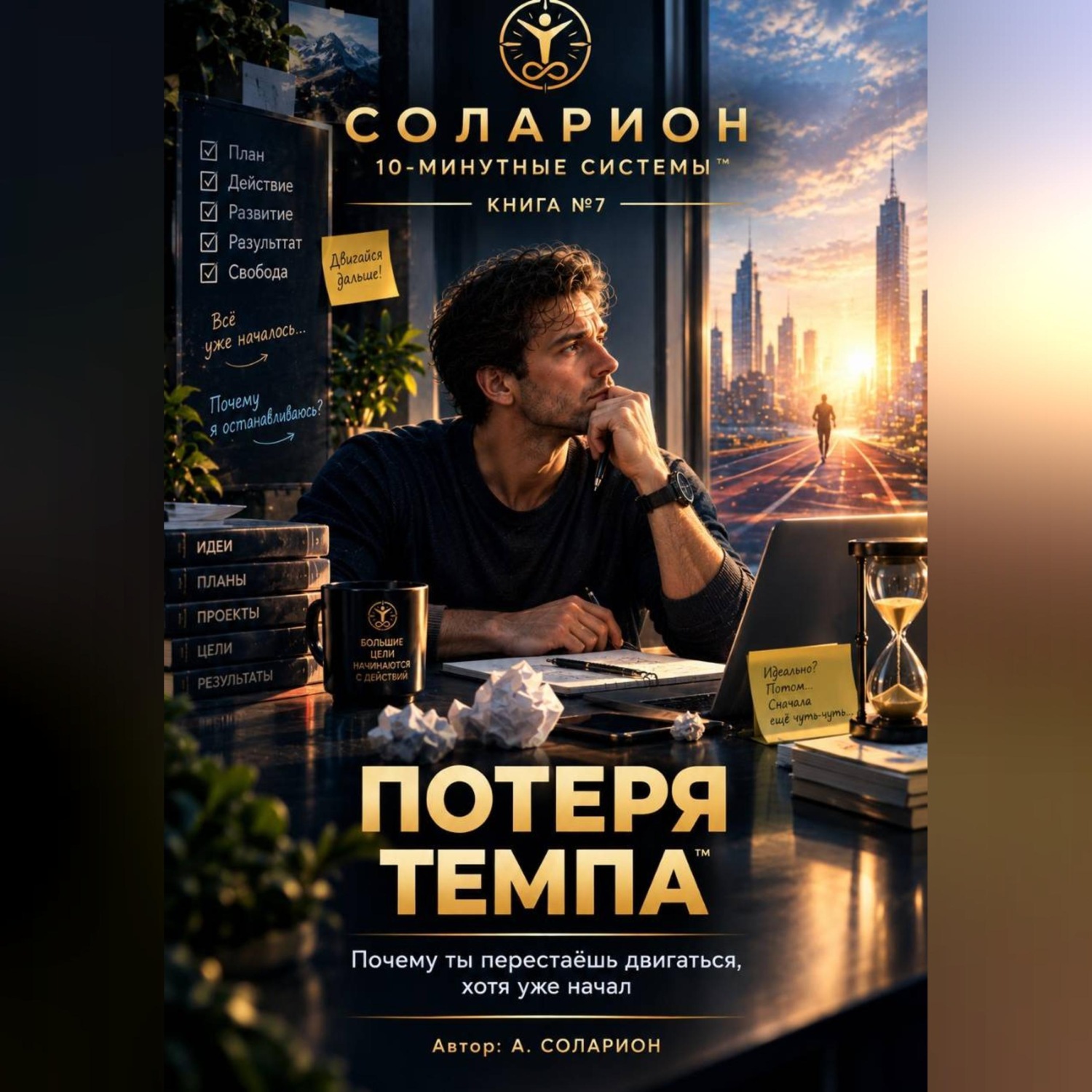 Обложка книги «Потеря Темпа»