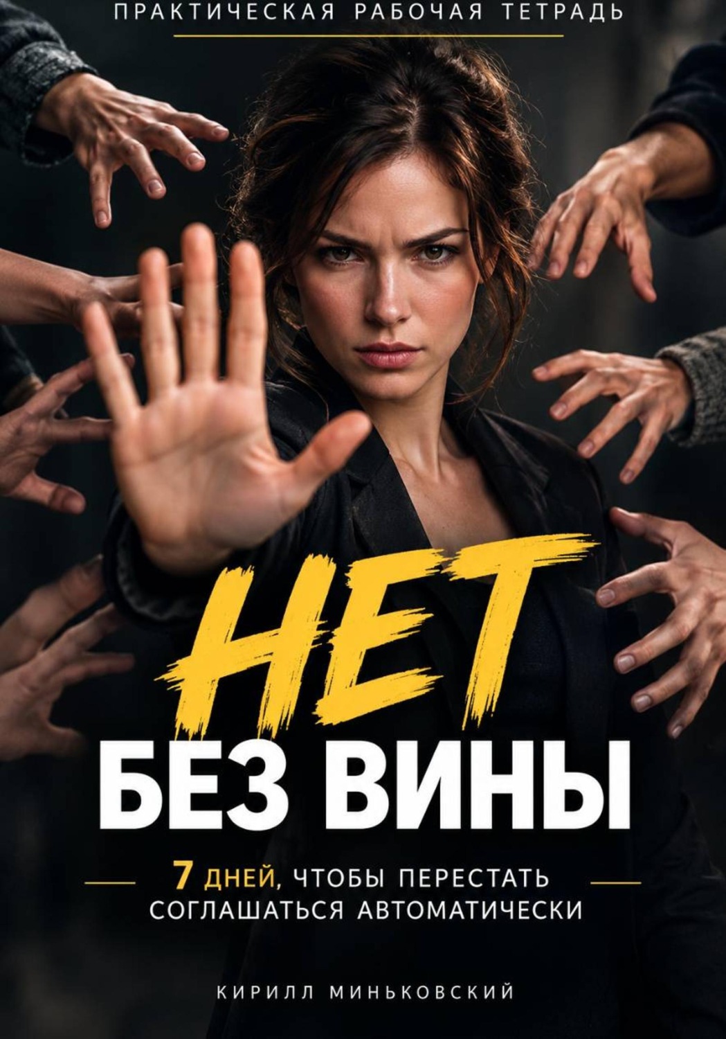 Обложка книги «НЕТ БЕЗ ВИНЫ Как перестать соглашаться, научиться говорить «нет» и не оправдываться»