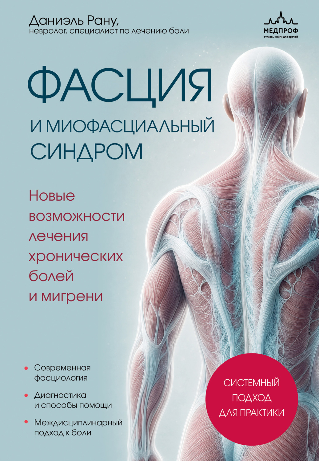 Обложка книги «Фасция и миофасциальный синдром. Новые возможности лечения хронических болей и мигрени»