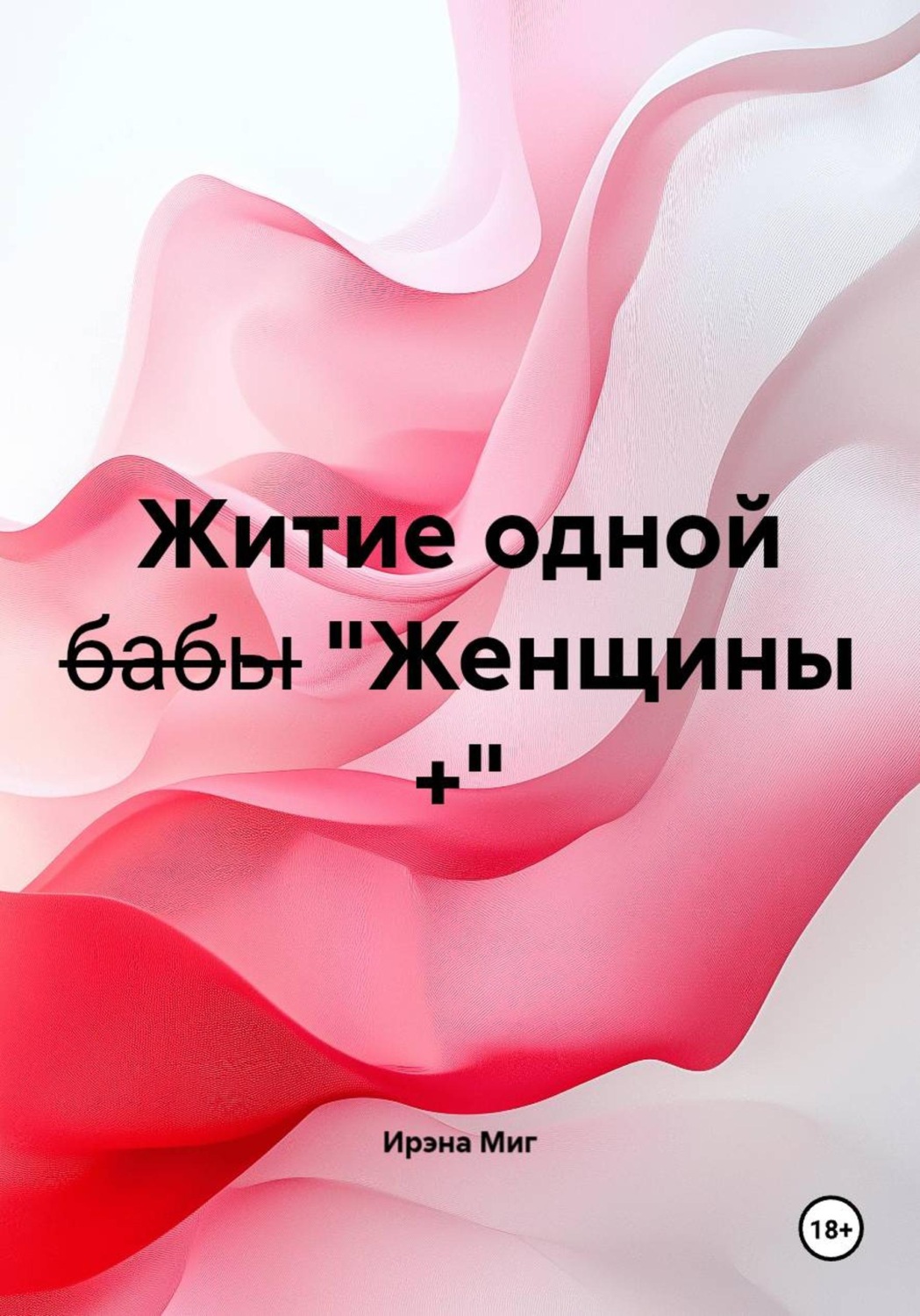 Обложка книги «Житие одной б̶а̶б̶ы̶ "Женщины +"»