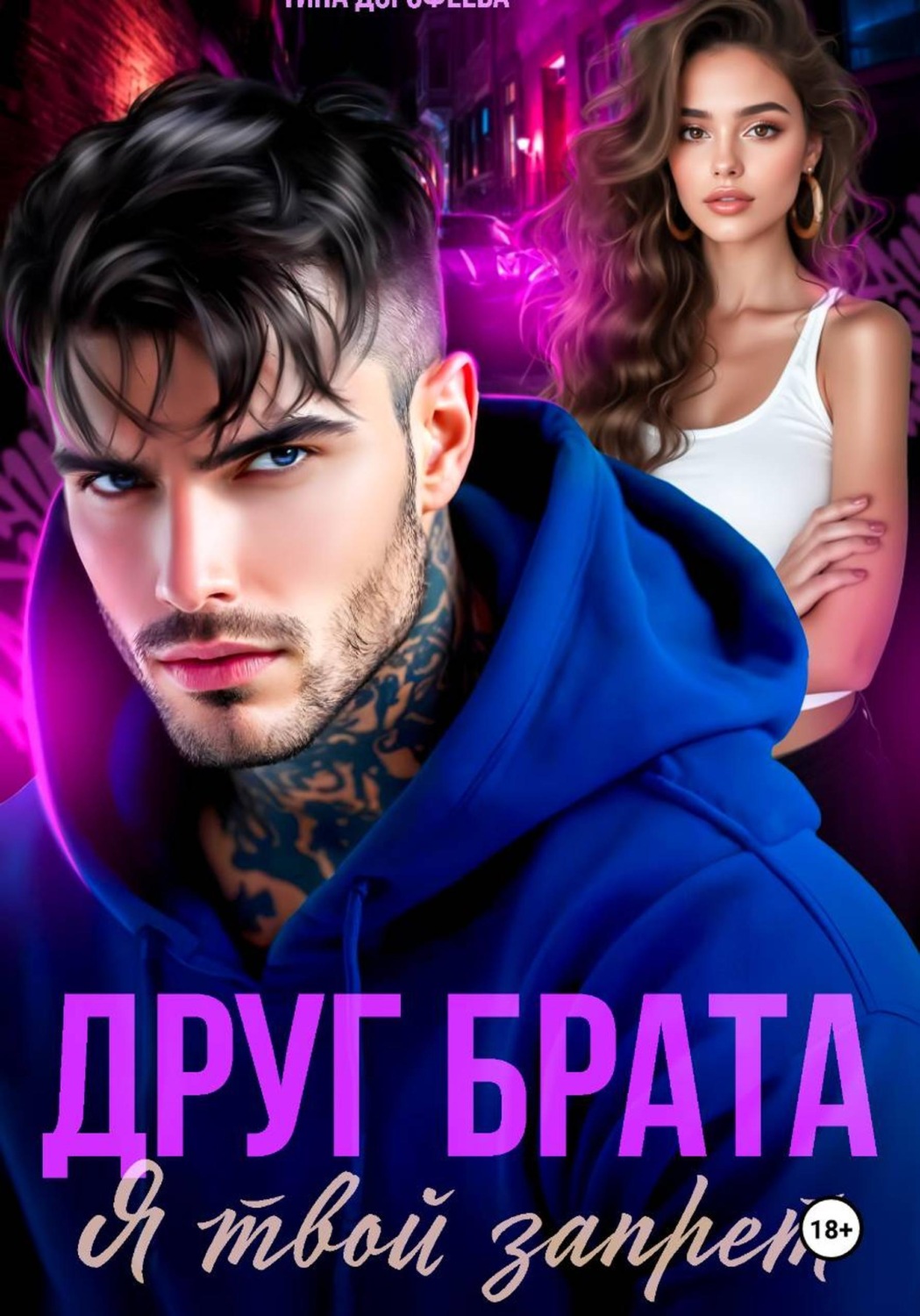 Обложка книги «Друг брата. Я твой запрет»