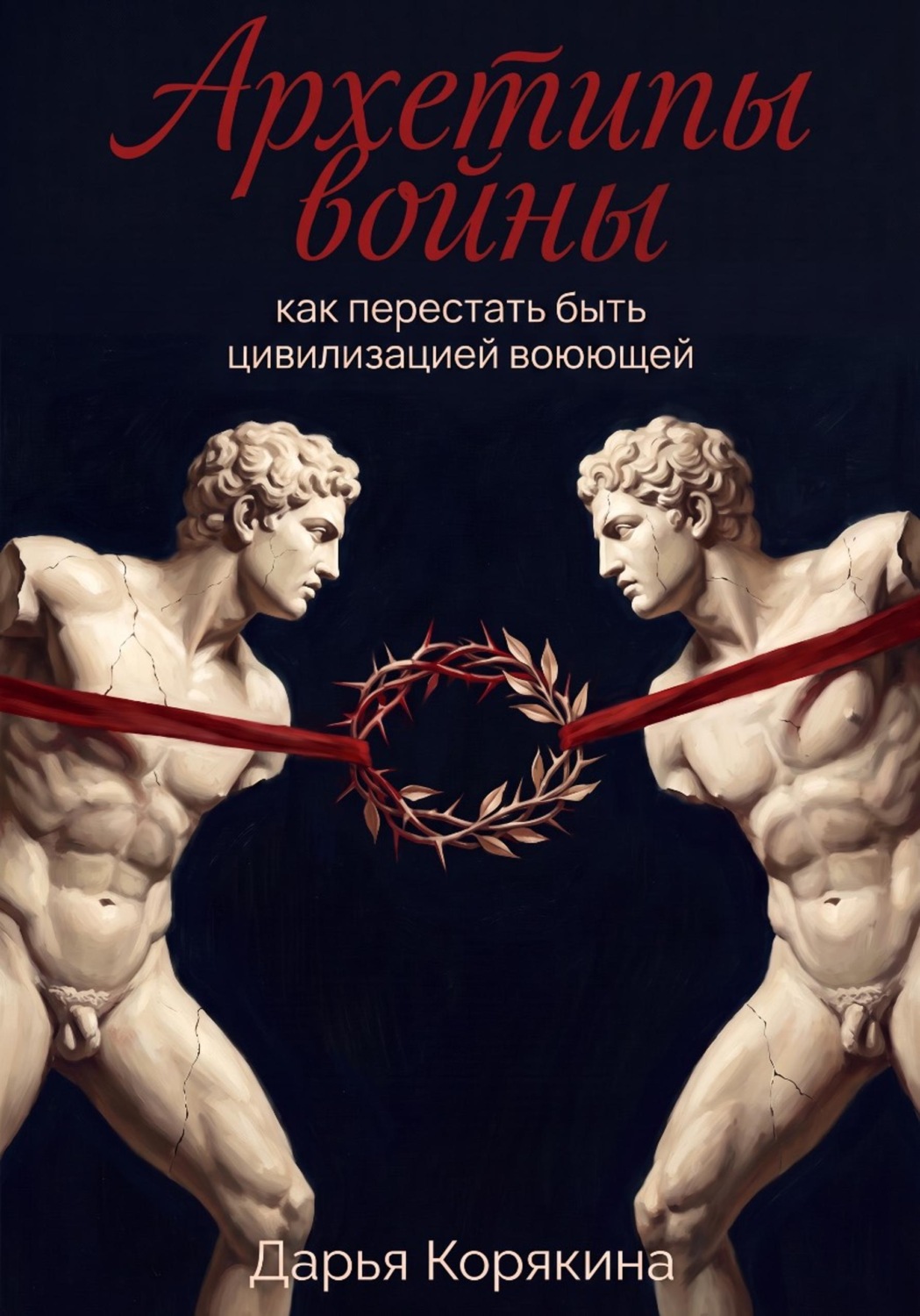 Обложка книги «Архетипы войны: как перестать быть цивилизацией воюющей»