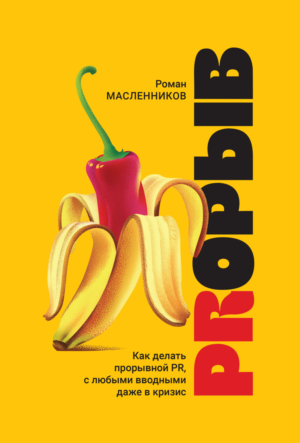 Обложка книги «PRорыв. Как делать прорывной PR, с любыми вводными даже в кризис»