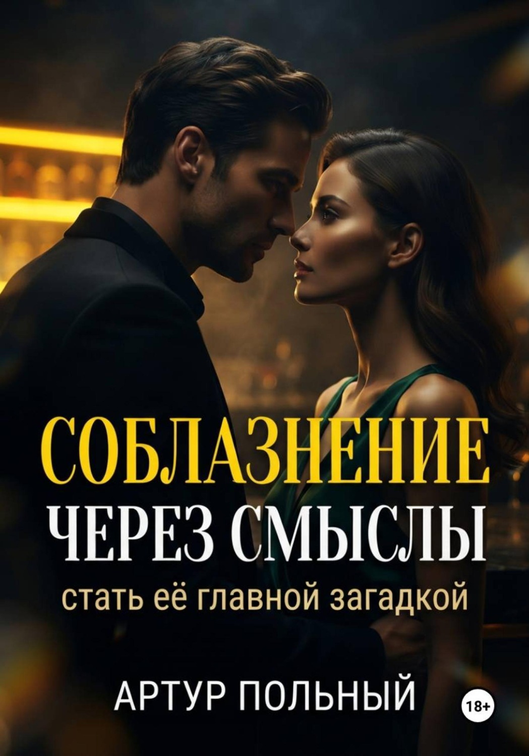 Обложка книги «Соблазнение через смыслы. Стать её главной загадкой»